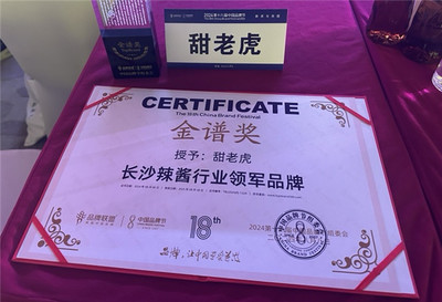 甜老虎辣椒醬榮膺中國品牌節金譜獎，為長沙辣醬產業注入新動能